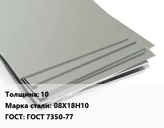 Лист нержавеющий 10 Сталь: 08Х18Н10 ГОСТ 7350-77